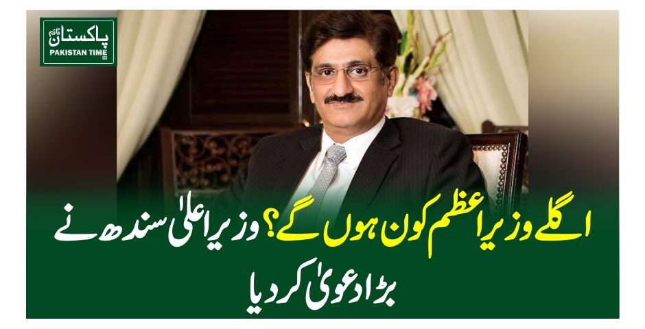 اگلے وزیراعظم کون ہوں گے؟ وزیراعلیٰ سندھ نے بڑا دعویٰ کر دیا