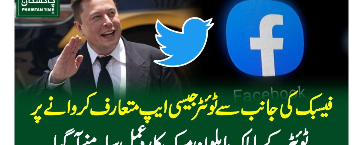 فیسبک کی جانب سے ٹوئٹر جیسی ایپ متعارف کروانے پر ٹوئٹر کے مالک ایلون مسک کا ردعمل سامنے آگیا