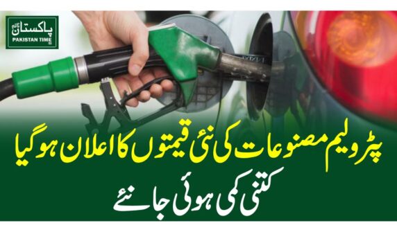 پٹرولیم مصنوعات کی نئی قیمتوں کا اعلان ہوگیا،کتنی کمی ہوئی جانئے