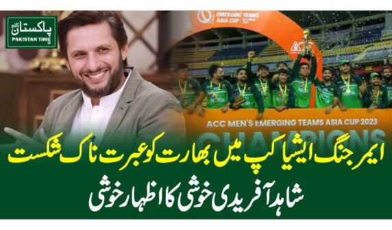 ایمرجنگ ایشیا کپ میں بھارت کوعبرت ناک شکست ، شاہد آفریدی خوشی کا اظہار خوشی