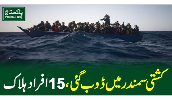 کشتی سمندر میں ڈوب گئی، 15 افراد ہلاک