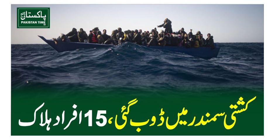 کشتی سمندر میں ڈوب گئی، 15 افراد ہلاک