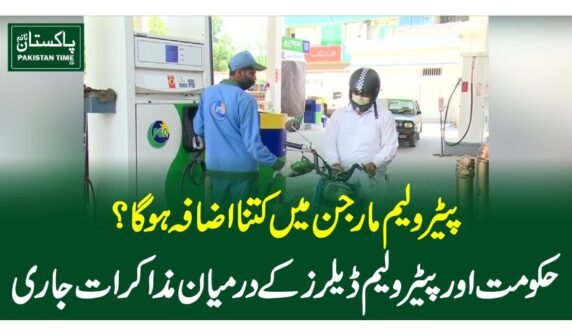 پیٹرولیم مارجن میں کتنا اضافہ ہو گا ؟حکومت اورپیٹرولیم ڈیلرز کے درمیان مذاکرات جاری