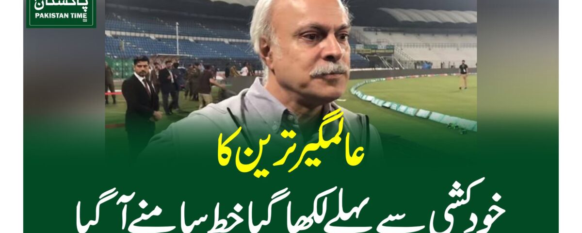 عالمگیر ترین کا خودکشی سے پہلے لکھا گیا خط سامنے آ گیا