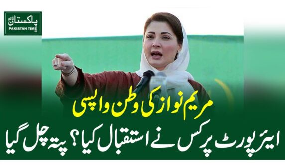 مریم نواز کی وطن واپسی ، ایئرپورٹ پر کس نے استقبال کیا؟ پتہ چل گیا