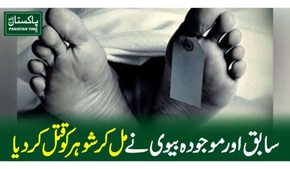 سابق اور موجودہ بیوی نے مل کر شوہر کو قتل کردیا