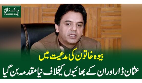 بیوہ خاتون کی مدعیت میں عثمان ڈار اور ان کے بھائیوں کیخلاف نیا مقدمہ بن گیا