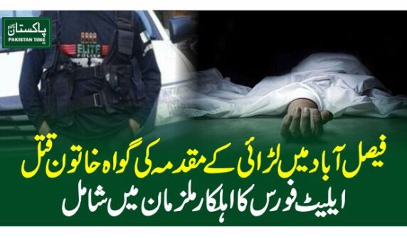 فیصل آباد میں لڑائی کے مقدمہ کی گواہ خاتون قتل، ایلیٹ فورس کا اہلکار ملزمان میں شامل