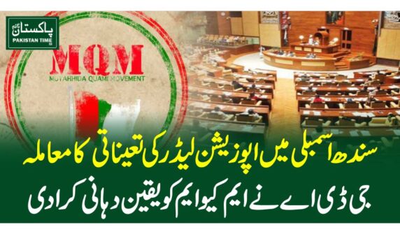 سندھ اسمبلی میں اپوزیشن لیڈر کی تعیناتی کا معاملہ، جی ڈی اے نے ایم کیوایم کویقین دہانی کرادی
