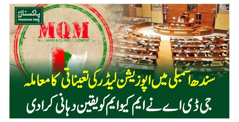 سندھ اسمبلی میں اپوزیشن لیڈر کی تعیناتی کا معاملہ، جی ڈی اے نے ایم کیوایم کویقین دہانی کرادی