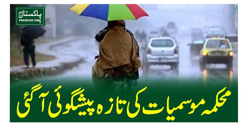 محکمہ موسمیات کی تازہ پیشگوئی آگئی