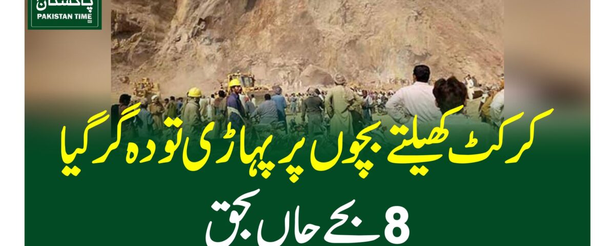 کرکٹ کھیلتے بچوں پر پہاڑی تودہ گرگیا،8بچے جاں بحق