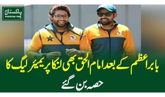 بابر اعظم کے بعد امام الحق بھی لنکا پریمیئر لیگ کا حصہ بن گئے