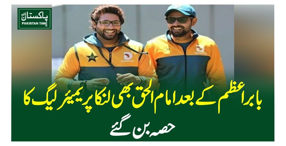 بابر اعظم کے بعد امام الحق بھی لنکا پریمیئر لیگ کا حصہ بن گئے