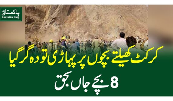 کرکٹ کھیلتے بچوں پر پہاڑی تودہ گرگیا،8بچے جاں بحق