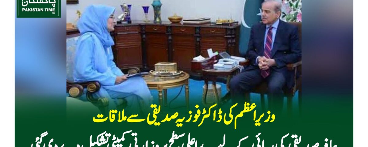 وزیراعظم کی ڈاکٹر فوزیہ صدیقی سے ملاقات،عافیہ صدیقی کی رہائی کے لیے ے اعلی سطح پر وزارتی کمیٹی تشکیل دے دی گئی