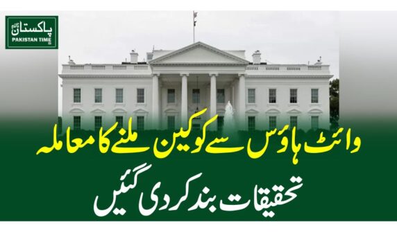 وائٹ ہاﺅس سے کوکین ملنے کا معاملہ، تحقیقات بند کر دی گئیں