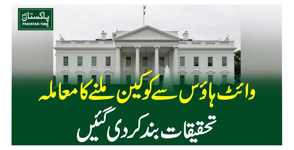 وائٹ ہاﺅس سے کوکین ملنے کا معاملہ، تحقیقات بند کر دی گئیں