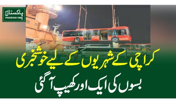 کراچی کے شہریوں کے لیے خوشخبری، بسوں کی ایک اور کھیپ آگئی