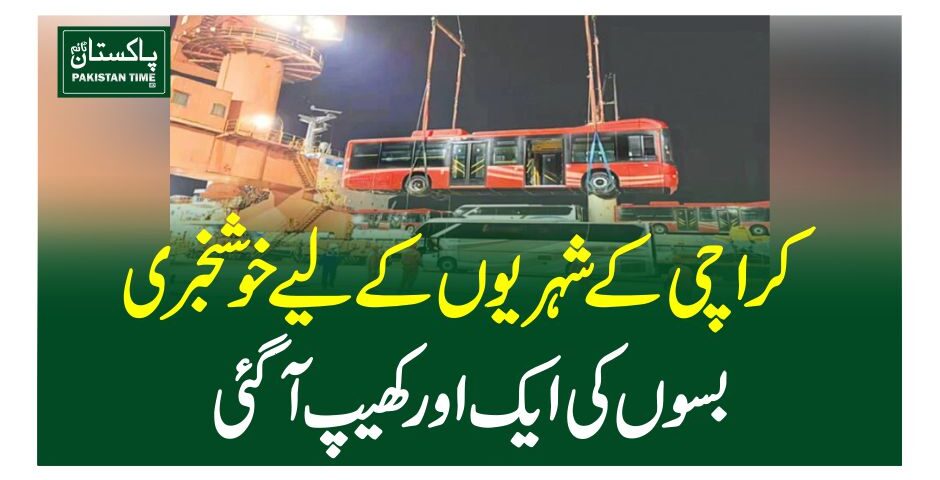 کراچی کے شہریوں کے لیے خوشخبری، بسوں کی ایک اور کھیپ آگئی