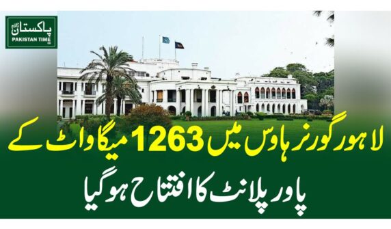 لاہور گورنر ہاوس میں 1263میگاواٹ کے پاور پلانٹ کا افتتاح ہوگیا