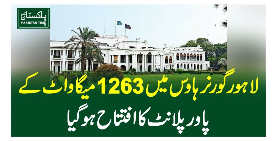 لاہور گورنر ہاوس میں 1263میگاواٹ کے پاور پلانٹ کا افتتاح ہوگیا