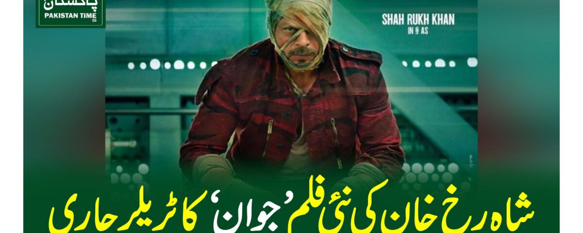 شاہ رخ خان کی نئی فلم 'جوان' کا ٹریلر جاری