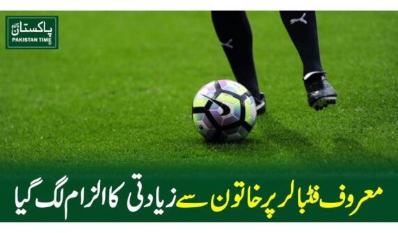 معروف فٹبالر پر خاتون سے زیادتی کا الزام لگ گیا