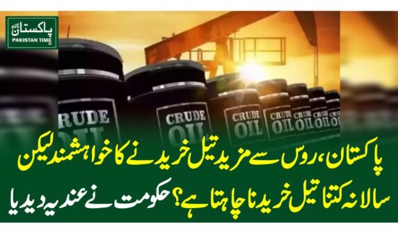 پاکستان ، رو س سے مزید تیل خریدنے کا خواہشمند لیکن سالانہ کتنا تیل خریدنا چاہتا ہے؟ حکومت نے عندیہ دیدیا
