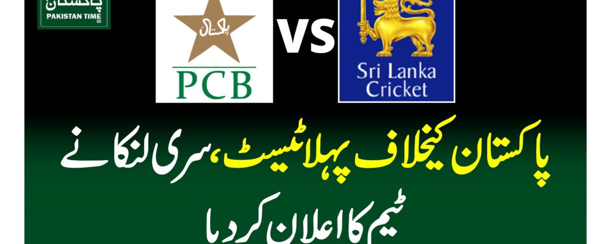 پاکستان کیخلاف پہلا ٹیسٹ، سری لنکا نےٹیمکا اعلان کر دیا