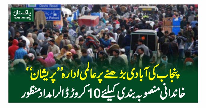 world bank active to control population of punjab