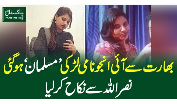 بھارت سے آئی انجو نامی لڑکی ’مسلمان ‘ ہوگئی،نصراللہ سے نکاح کرلیا