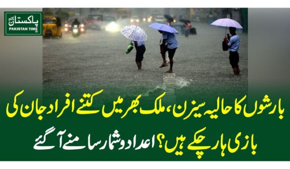 بارشوں کا حالیہ سیزن، ملک بھر میں کتنے افراد جان کی بازی ہارچکے ہیں؟اعدادوشمارسامنے آگئے