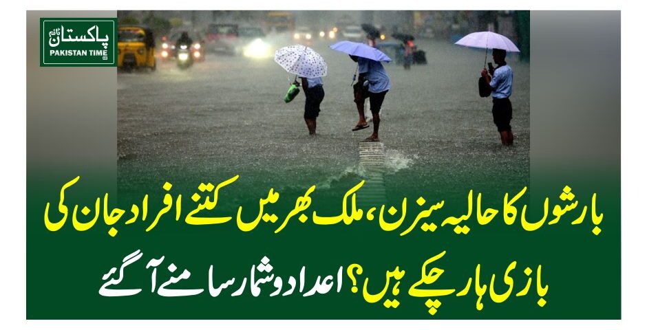 بارشوں کا حالیہ سیزن، ملک بھر میں کتنے افراد جان کی بازی ہارچکے ہیں؟اعدادوشمارسامنے آگئے