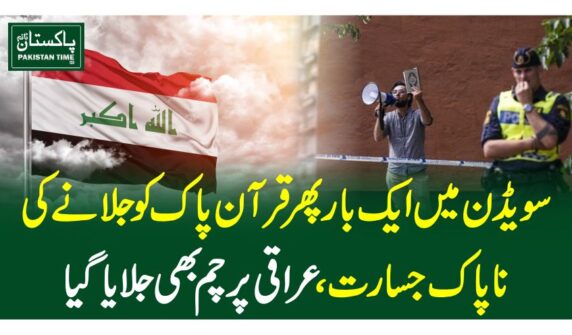 سویڈن میں ایک بار پھر قرآن پاک کو جلانے کی ناپاک جسارت، عراقی پرچم بھی جلایاگیا