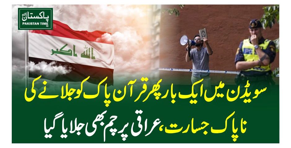 سویڈن میں ایک بار پھر قرآن پاک کو جلانے کی ناپاک جسارت، عراقی پرچم بھی جلایاگیا