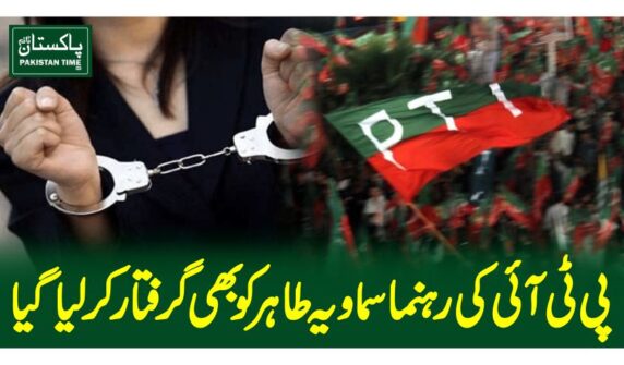 پی ٹی آئی کی رہنما سماویہ طاہر کو بھی گرفتار کر لیا گیا