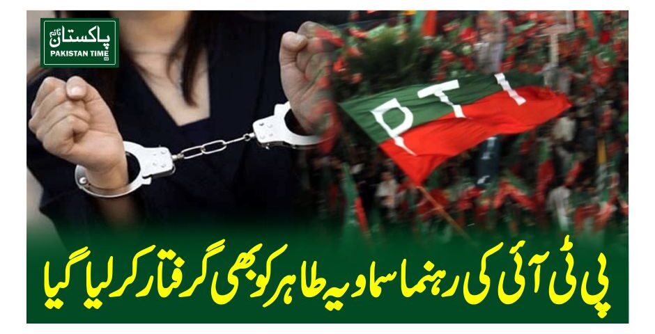 پی ٹی آئی کی رہنما سماویہ طاہر کو بھی گرفتار کر لیا گیا