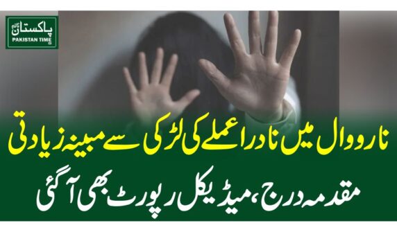 نارووال میں نادرا عملے کی لڑکی سے مبینہ زیادتی، مقدمہ درج، میڈیکل رپورٹ بھی آگئی