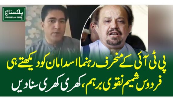 پی ٹی آئی کے منحرف رہنما اسد امان کو دیکھتے ہی فردوس شمیم نقوی برہم، کھری کھری سنادیں