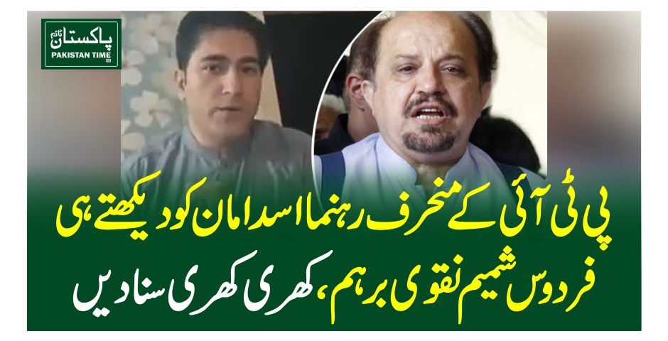 پی ٹی آئی کے منحرف رہنما اسد امان کو دیکھتے ہی فردوس شمیم نقوی برہم، کھری کھری سنادیں