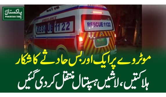 موٹروے پر ایک اور بس حادثے کا شکار، ہلاکتیں، لاشیں ہسپتال منتقل کردی گئیں