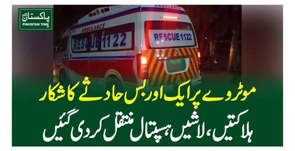 موٹروے پر ایک اور بس حادثے کا شکار، ہلاکتیں، لاشیں ہسپتال منتقل کردی گئیں