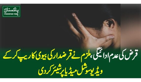 قرض کی عدم ادائیگی، ملزم نے قرضدار کی بیوی کا ریپ کر کے ویڈیو سوشل میڈیا پر شیئرکردی