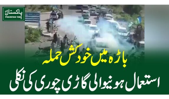 باڑہ میں خودکش حملہ، استعمال ہونیوالی گاڑی چوری کی نکلی