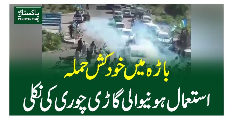 باڑہ میں خودکش حملہ، استعمال ہونیوالی گاڑی چوری کی نکلی