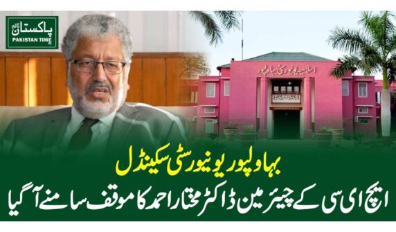 بہاولپوریونیورسٹی سکینڈل،ایچ ای سیکے چیئرمین ڈاکٹر مختار احمد کا موقف سامنے آگیا