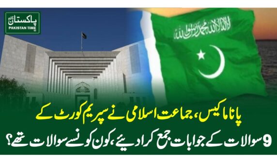 پاناما کیس،جماعت اسلامی نے سپریم کورٹ کے 9 سوالات کے جوابات جمع کرادئیے، کون کونسے سوالات تھے؟