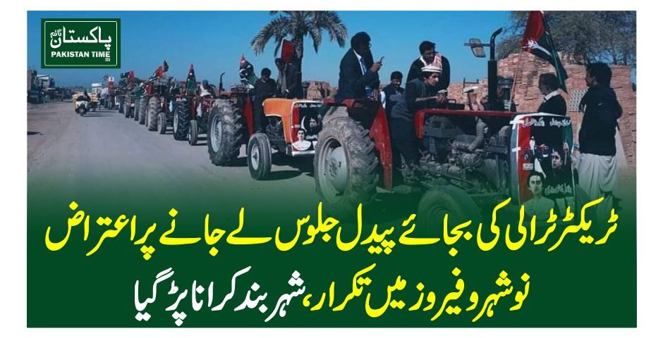 ٹریکٹر ٹرالی کی بجائے پیدل جلوس لے جانے پر اعتراض، نوشہروفیروز میں تکرار، شہر بند کرانا پڑگیا
