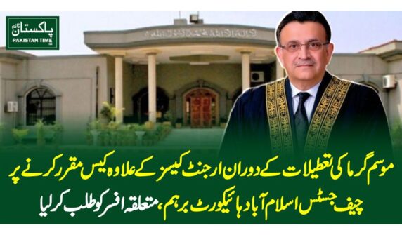 موسم گرما کی تعطیلات کے دوران ارجنٹ کیسز کے علاوہ کیس مقرر کرنے پرچیف جسٹس اسلام آباد ہائیکورٹ برہم، متعلقہ افسر کو طلب کرلیا